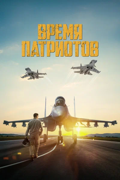 Постер: Время патриотов